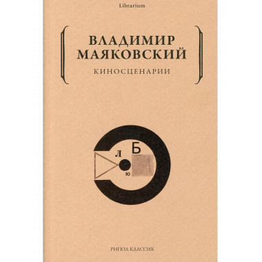 Киносценарии. Маяковский В.В