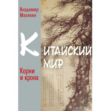 Китайский мир. Корни и крона. Малявин В.В.