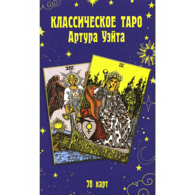Классическое таро Артура Уэйта (78 карт).