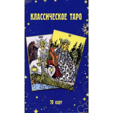 Классическое Таро.