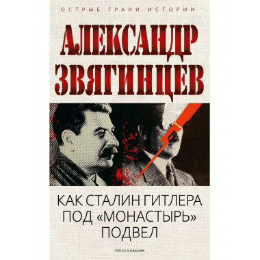 Как Сталин Гитлера под 