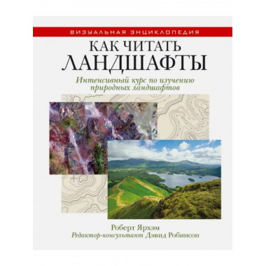 Как читать ландшафты.