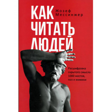 Как читать людей.