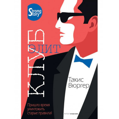 Клуб элит. Вюргер Т.