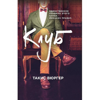 Клуб. Вюргер Т.