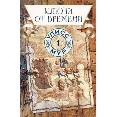 Ключи от времени. Кн. 1. Улисс Мур