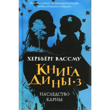 Книга Дины 3. Наследство Карны: роман. Вассму Х.