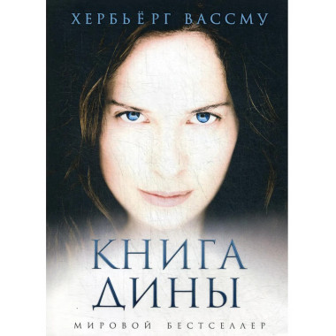 Книга Дины: роман. Вассму Х.