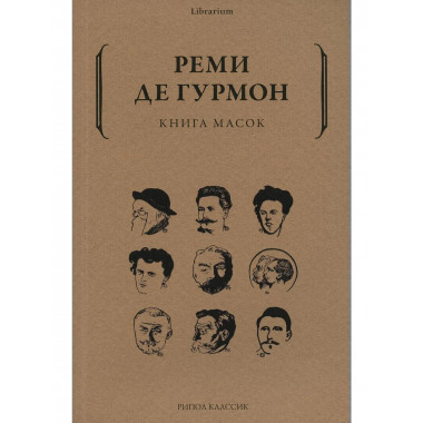 Книга масок. Де Гурмон Р.