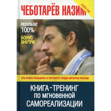 Книга -Тренинг по мгновенной самореализации. Чеботарев Н.Н.