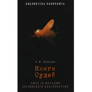 Книги Судей. Бенсон Э.Ф.