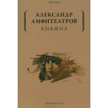 Княжна. Амфитеатров А.В.