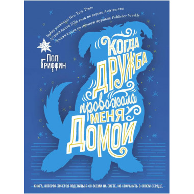 Когда дружба провожала меня домой. Гриффин П.