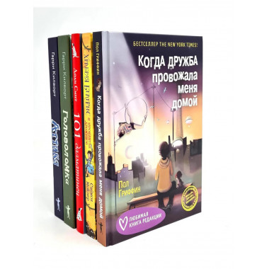 Когда дружба провожала меня домой, комплект из 5-ти книг