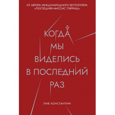 Когда мы виделись в последний раз. Лив Константин