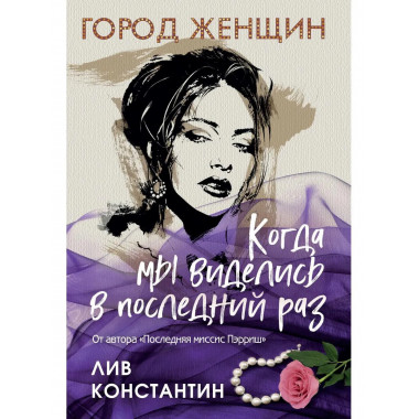 Когда мы виделись в последний раз. Лив Константин