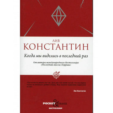Когда мы виделись в последний раз. Лив Константин