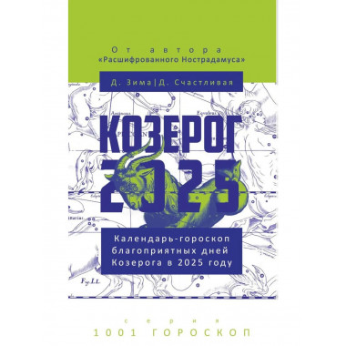 Козерог-2025. Календарь-гороскоп благоприятных дней