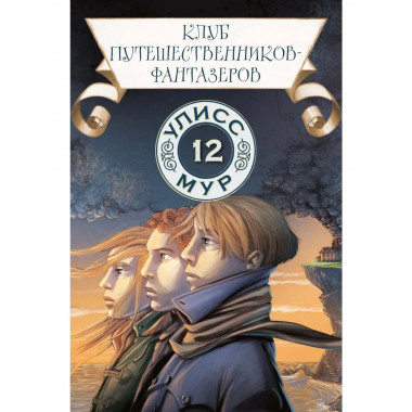 Клуб путешественников-фантазеров. Кн. 12. Улисс Мур