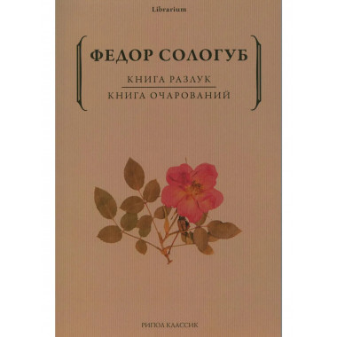 Книга разлук. Книга очарований. Сологуб Ф.К.