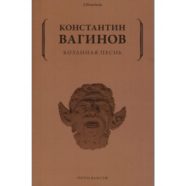 Козлиная песнь. Вагинов К.К.