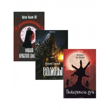 Коллекция ужасов. Вып. 1 (комплект из 3-х книг).
