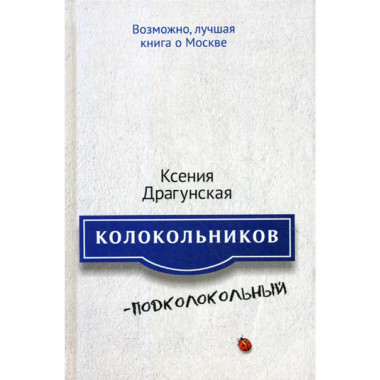 Колокольников - Подколокольный. Драгунская К.В.