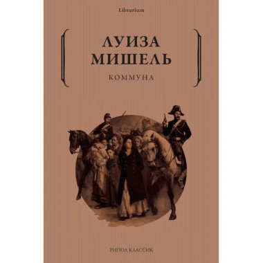 Коммуна. Мишель Л.