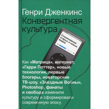 Конвергентная культура. Столкновение старых и новых медиа.