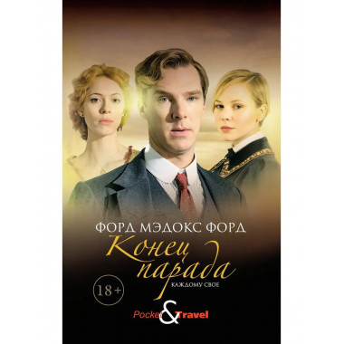 Конец парада. Каждому свое. Форд Ф.М.