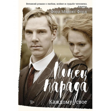 Конец парада. Каждому свое: роман. Форд Ф.М.