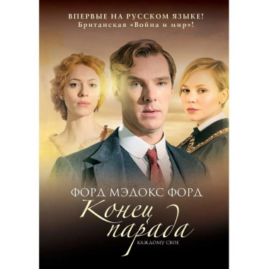 Конец парада. Т.1. Каждому свое: роман. Форд Ф.М.