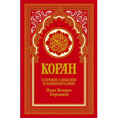Коран. Перевод смыслов и комментарии