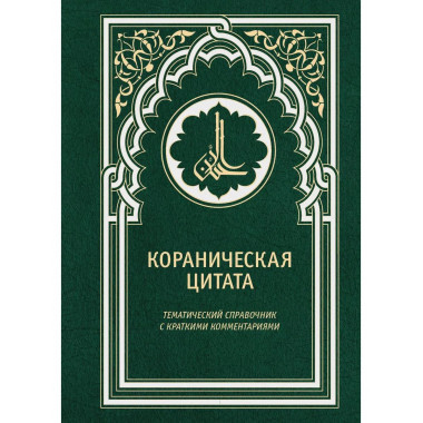 Кораническая цитата.