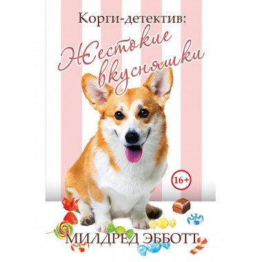 Корги-детектив: жестокие вкусняшки. Эбботт М.