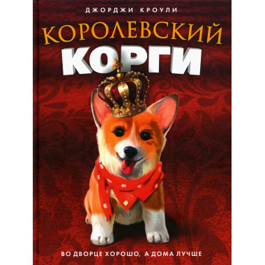 Королевский корги. Кроули Дж.