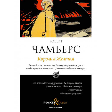 Король в Желтом. Чамберс Р.