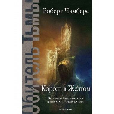 Король в Желтом. Чамберс Р.