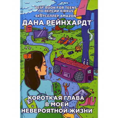 Короткая глава в моей невероятной жизни. Рейнхардт Д.