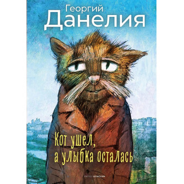 Кот ушел, а улыбка осталась. Данелия Г.Н.
