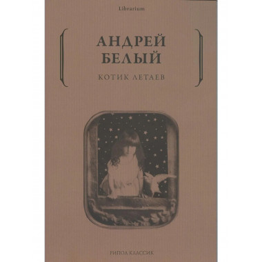Котик Летаев. Белый А.