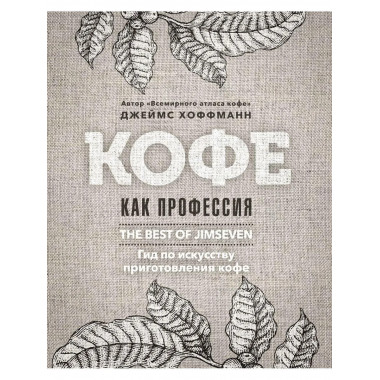 Кофе как профессия. Гид по искусству приготовления кофе.