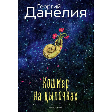 Кошмар на цыпочках. Данелия Г.Н.