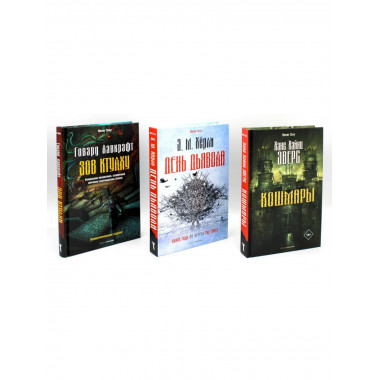 Кошмары и хоррор (комплект из 3-х книг).