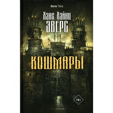 Кошмары. Эверс Х.Х.