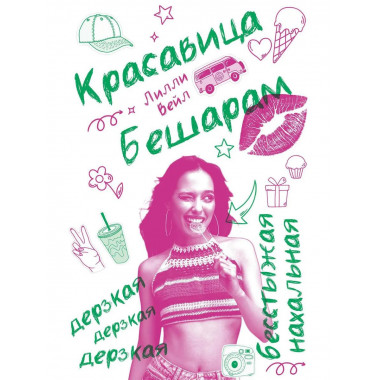 Красавица Бешарам. Вейл Л.