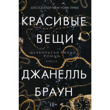 Красивые вещи. Браун Дж