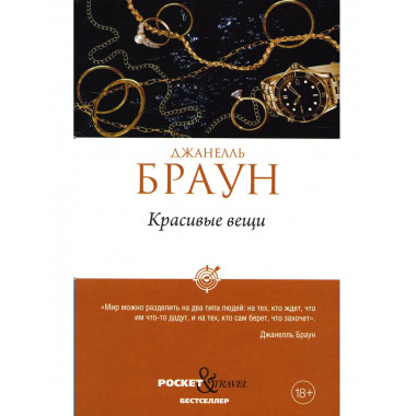 Красивые вещи. Браун Дж