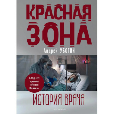 Красная зона. Убогий А.Ю