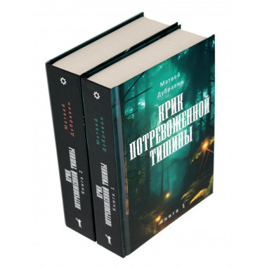Крик потревоженной тишины: В 2 кн. комплект из 2-х книг